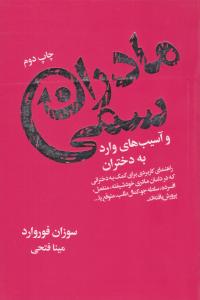 مادران سمی ( لیوسا )