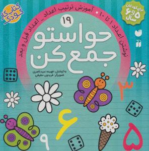 حواستو جمع کن جلد نوزدهم 19 ( نوشتن اعداد 1 تا 10 - آموزش ترتیب اعداد و اعداد قبل و بعد ) ( تحقیقات ذکر )