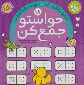 حواستو جمع کن جلد هجدهم 18 ( تطابق و الگو برداری - تقویت درک فضایی ) ( تحقیقات ذکر )