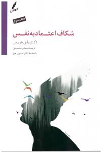 شکاف اعتماد به نفس ( سایه سخن )