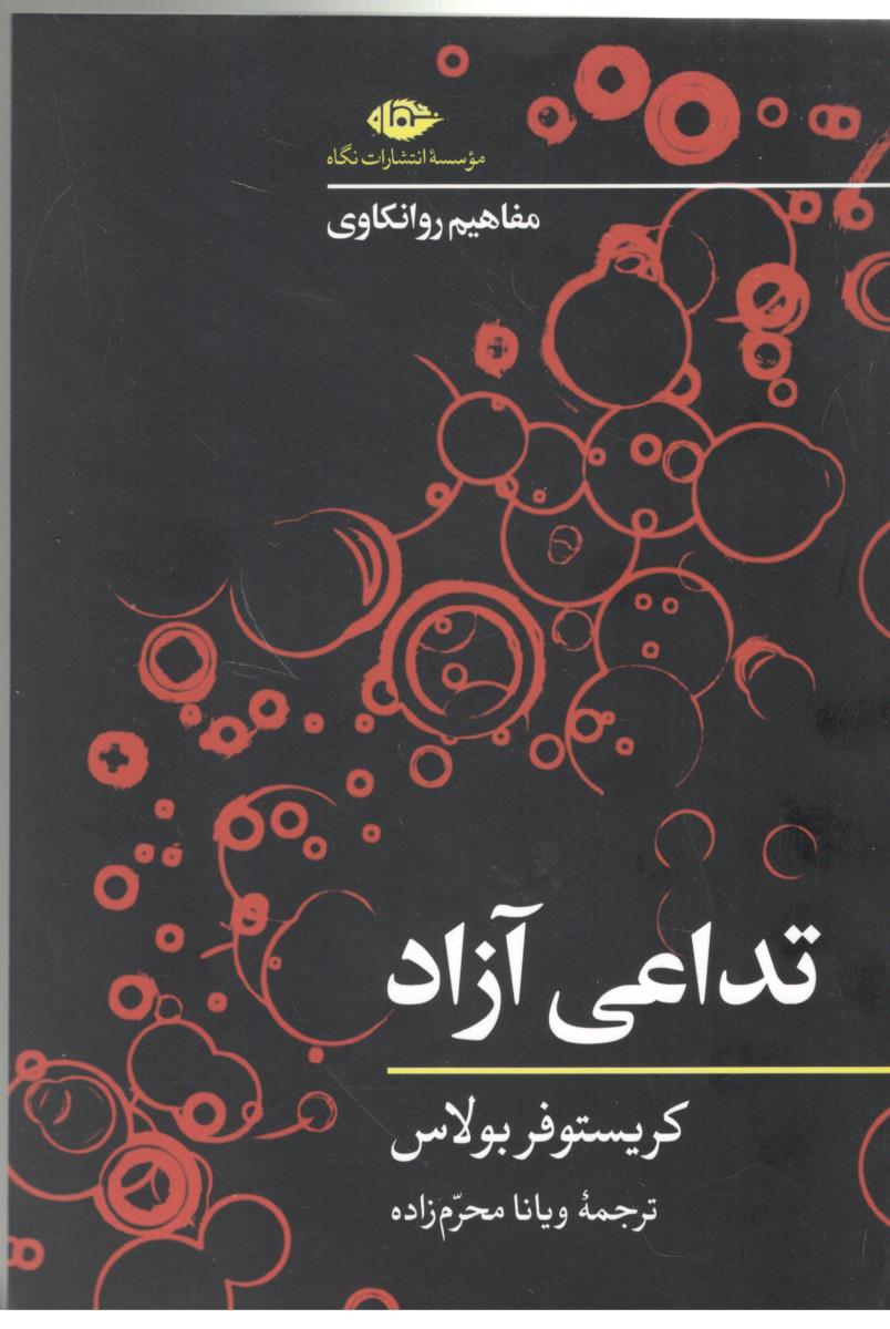 تداعی آزاد - مفاهیم روانکاوی ( نگاه )