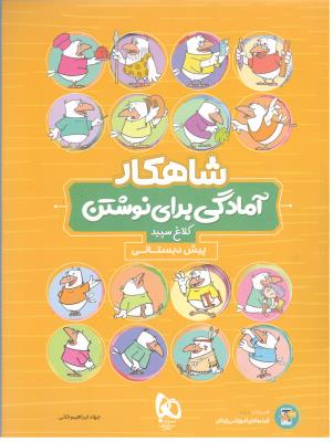 آمادگی برای نوشتن پیش دبستانی شاهکار ( انتشارات کلاغ سپید ) آمادگی برای نوشتن پیش دبستانی شاهکار ( انتشارات کلاغ سپید )