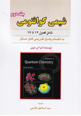 شیمی کوانتومی جلد 2 دوم ( علوم ایران )
