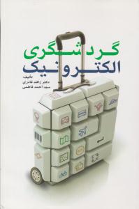 گردشگری الکترونیک ( مهکامه )