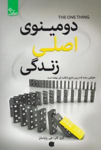 دومینوی اصلی زندگی ( ابوعطا )