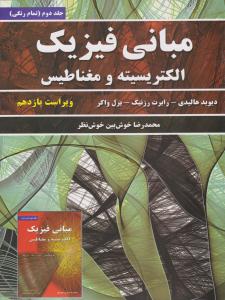 مبانی فیزیک جلد 2 دوم الکتریسیته و مغناطیس ویراست یازدهم ( نیاز دانش )