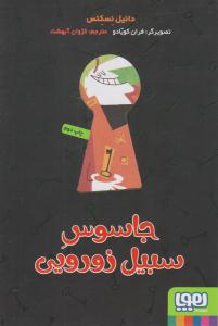 جاسوس سبیل زورویی ( هوپا )