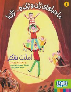 ماجراهای ژان و ژان و .... ژان 1 ( املت شکر ) ( هوپا )