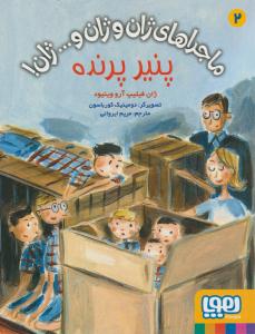 ماجراهای ژان و ژان و ... ژان 2 ( پنیر پرنده ) ( هوپا )