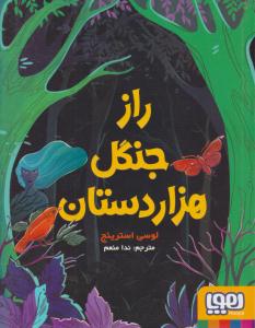 راز جنگل هزار دستان ( هوپا )