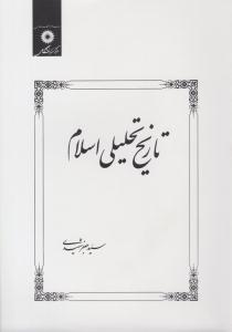 تاریخ تحلیلی اسلام جعفر شهیدی ( مرکز نشر )