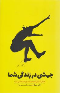 جهشی در زندگی شما - اهمال کاری نکنید و جسورانه زندگی کنید ( بذر خرد )