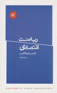 ریاضت اقتصادی ( کتابسرای نیک )