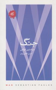 جنگ ( کتابسرای نیک )