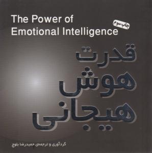 قدرت هوش هیجانی ( پندار تابان )