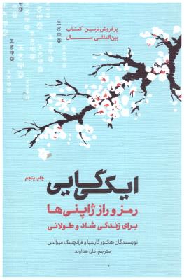 ایکی گایی رمز و راز ژاپنی ها برای زندگی شاد و طولانی ( پندار تابان )