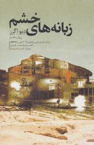 زبانه های خشم ( کتابسرای نیک )