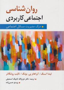 روان شناسی اجتماعی کاربردی ( درک مدیریت مسائل اجتماعی ) ( ارسباران )