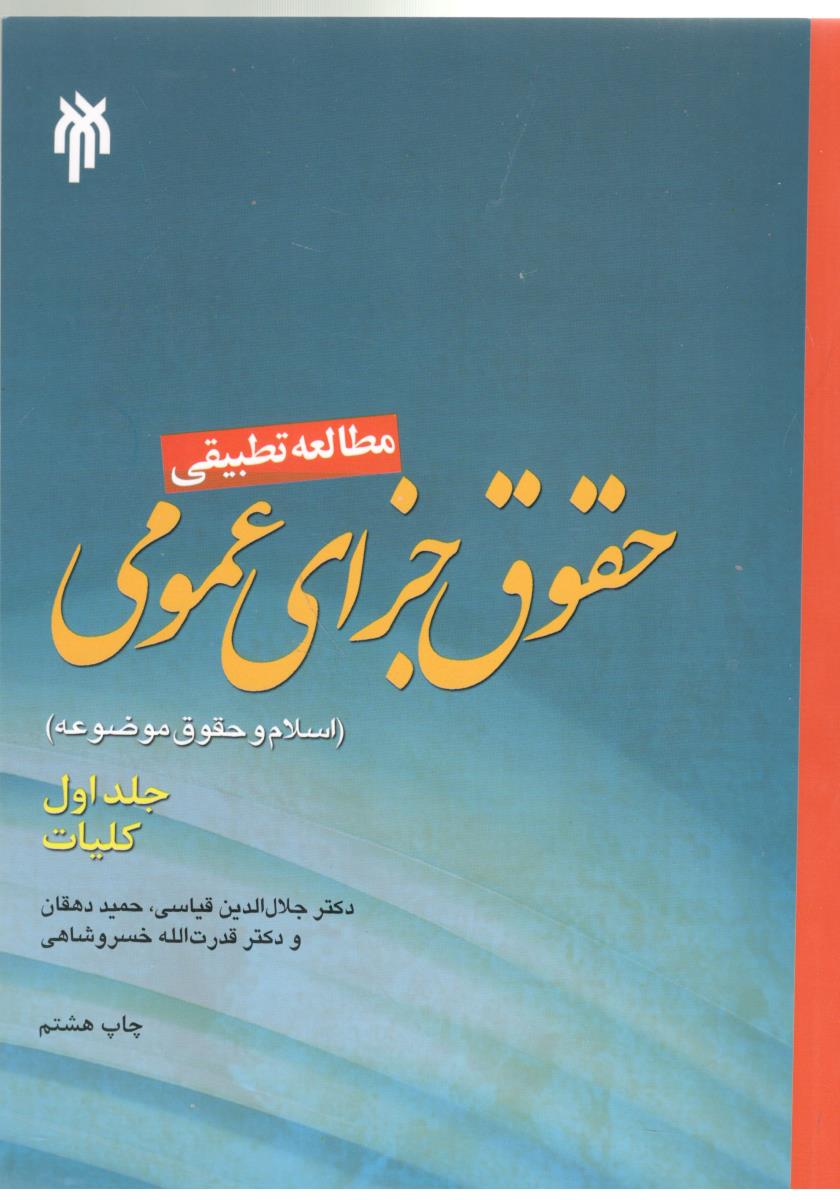 حقوق جزای عمومی - مطالعه تطبیقی ، اسلام و حقوق موضوعه ، جلد اول ، کلیات  (