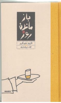 بازمانده روز ( کارنامه )