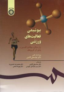 بیوشیمی فعالیت های ورزشی کد 556 ( سمت  )