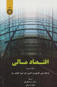اقتصاد مالی جلد دوم کد 1904 ( سمت )