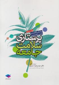 پرستاری سلامت جامعه ویراست دوم ( جامعه نگر )