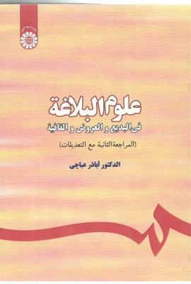 علوم البلاغه فی البدیع و العروض و القافیه کد 298 ( سمت )