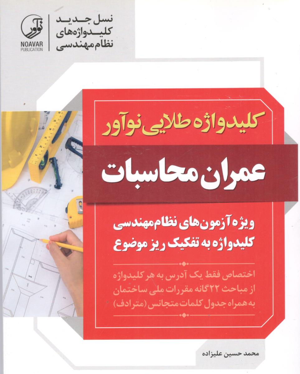 کلید واژه طلایی عمران محاسبات - کلید واژه به تفکیک ریز موضوع ( نوآور )