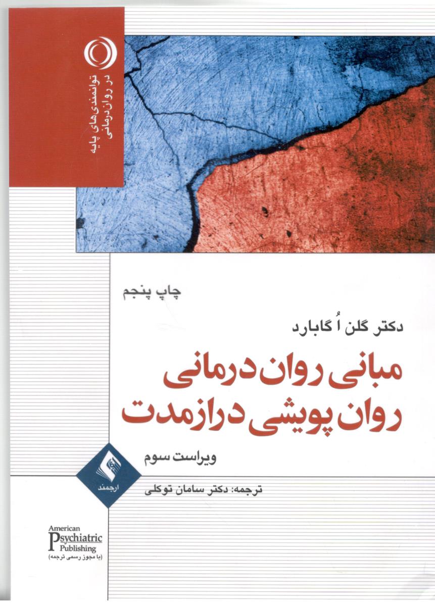 مبانی روان درمانی روان پویشی دراز مدت ( ارجمند )