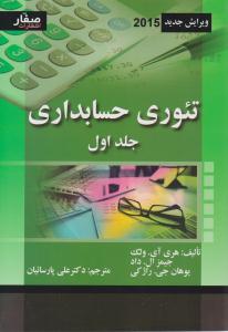 تئوری حسابداری جلد 1 اول ( صفار )