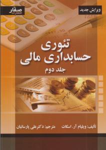 تئوری حسابداری مالی جلد 2 دوم ( صفار )