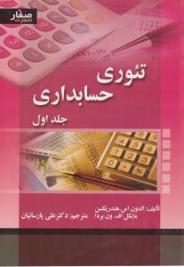 تئوری حسابداری جلد 1 اول ( صفار )