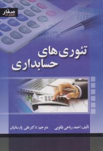 تئوری های حسابداری ( صفار )