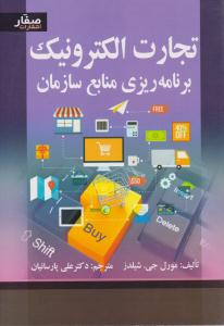 تجارت الکترونیک برنامه ریزی منابع سازمان ( صفار )