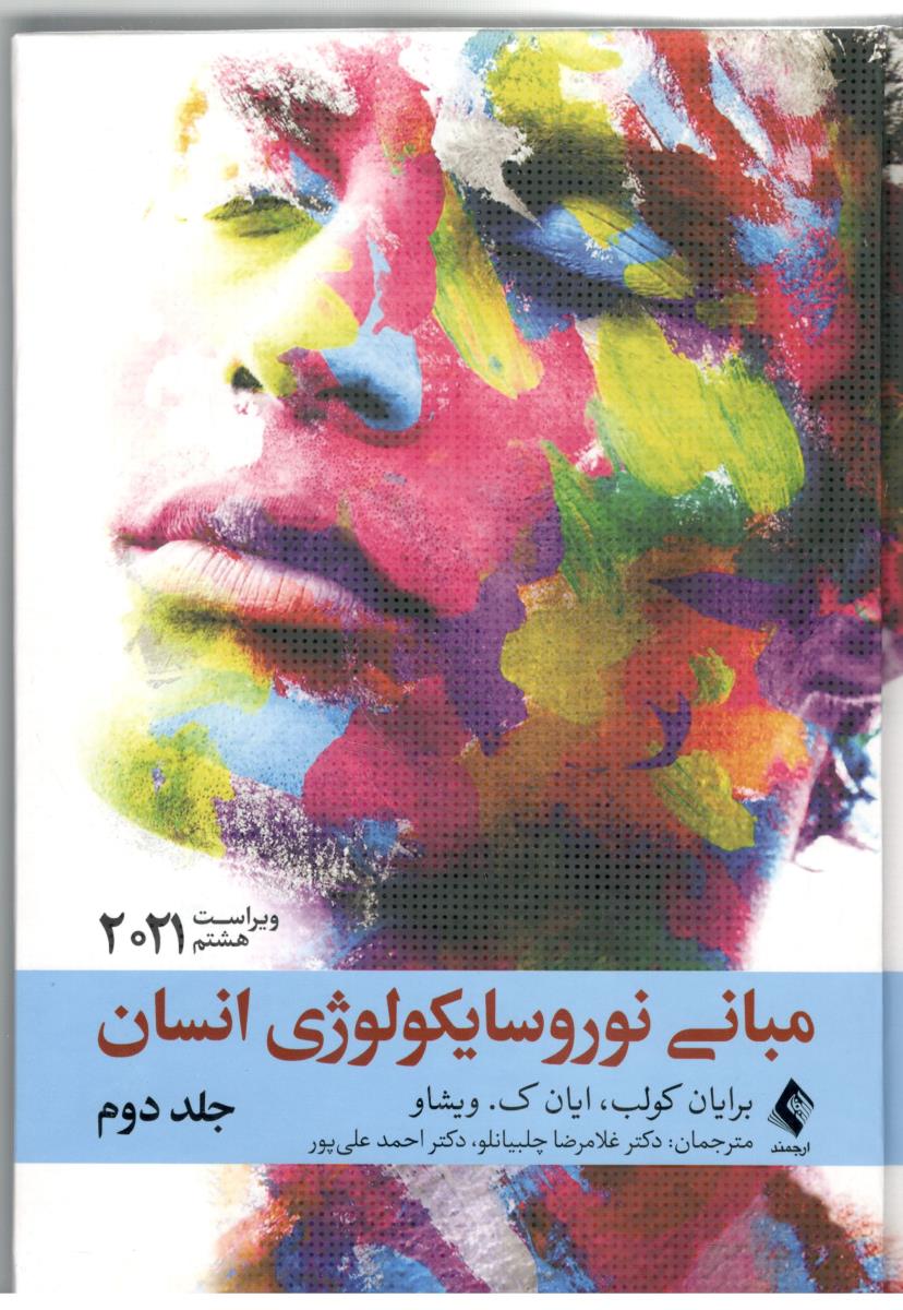 مبانی نورو سایکولوژی انسان 2021 جلد دوم 2 ( ارجمند )
