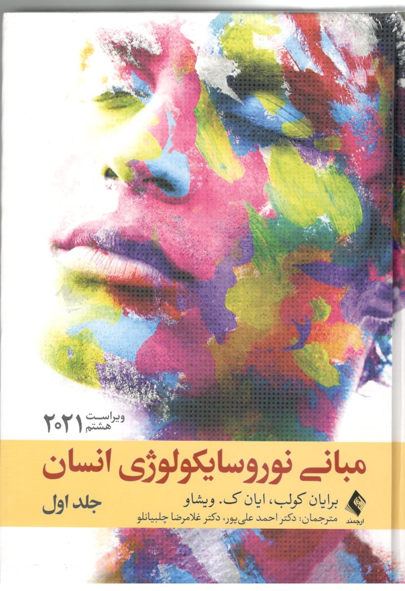 مبانی نورو سایکولوژی انسان 2021  جلد اول 1  ( ارجمند )