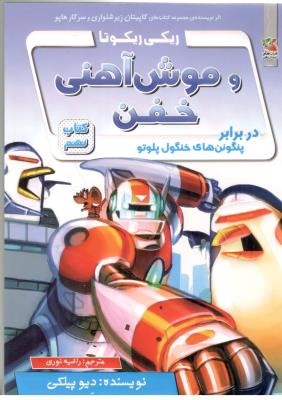 ریکی ریکوتا - و موش آهنی خفن ، در برابر پنگوئن های خنگول پلوتو  ( سایه گستر )