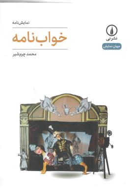 خواب نامه - نمایش نامه ( نشر نی )