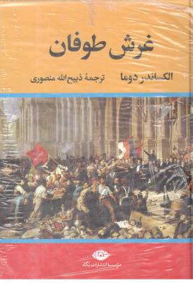 غرش طوفان - دوره 4 جلدی  ( نگاه )