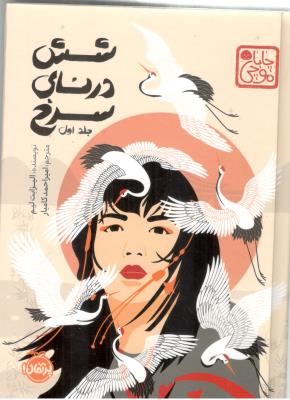 شش درنای سرخ 1 ( پرتقال )