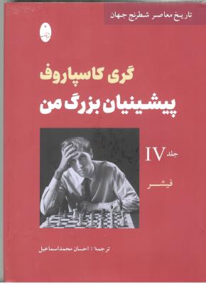 پیشینیان بزرگ من جلد چهارم 4 - تاریخ معاصر شطرنج جهان ( شباهنگ ) پیشینیان بزرگ من جلد چهارم 4 - تاریخ معاصر شطرنج جهان ( شباهنگ )