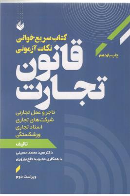 قانون تجارت - کتاب سریع خوانی نکات آزمونی ، تاجر و عمل تجارتی ، اسناد تجاری ورشکستگی ( اندیشه بیگی )