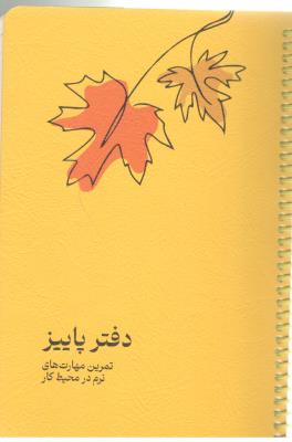 دفتر برنامه ریزی - دفتر پاییز ، تمرین مهارت های نرم در محیط کار ( دکسا ) دفتر برنامه ریزی - دفتر پاییز ، تمرین مهارت های نرم در محیط کار ( دکسا )