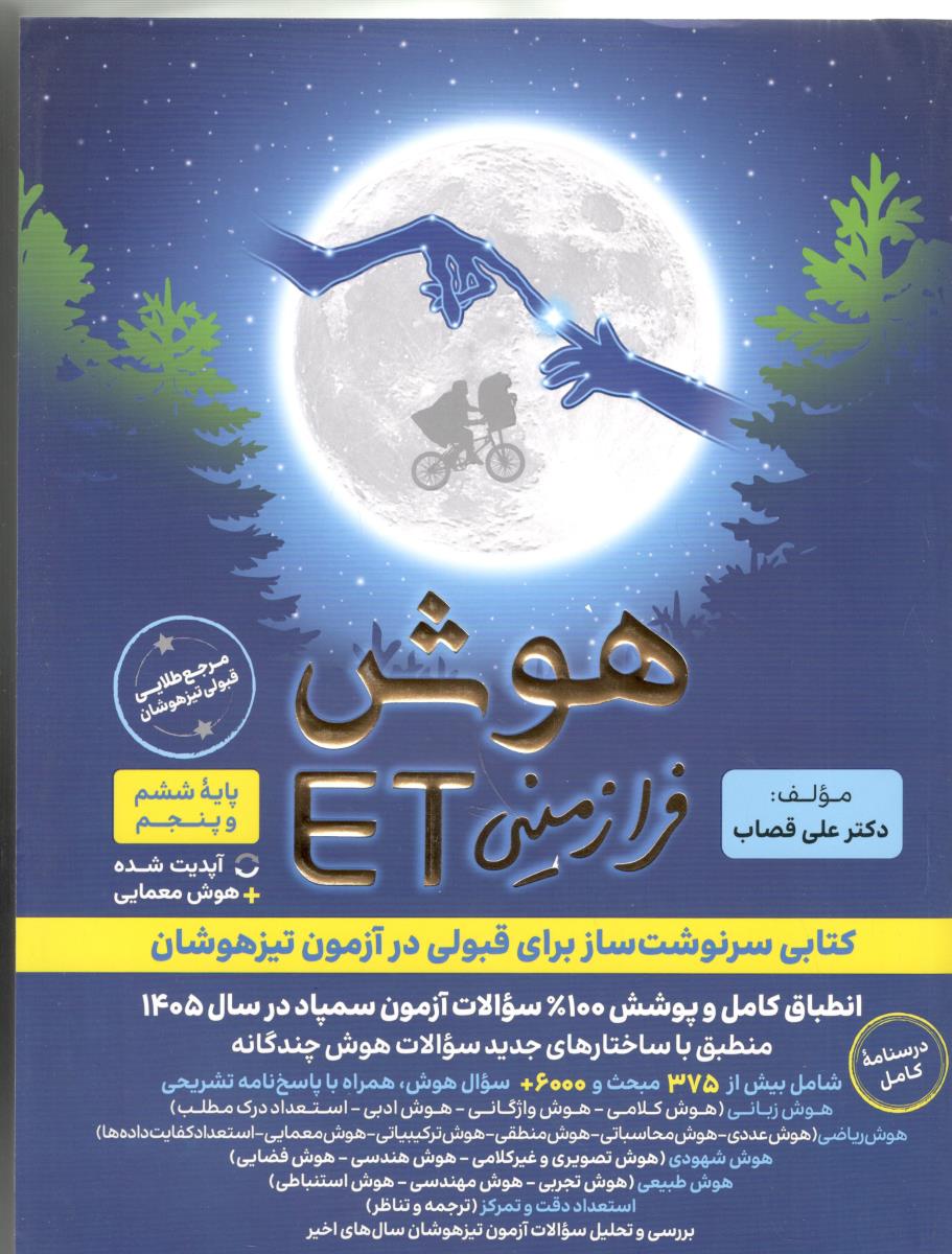 هوش پنجم 5 و ششم 6 ابتدایی فرا زمینی ET ( دبستان ) ( گامی تا فرزانگان ) هوش پنجم 5 و ششم 6 ابتدایی فرا زمینی ET ( دبستان ) ( گامی تا فرزانگان )