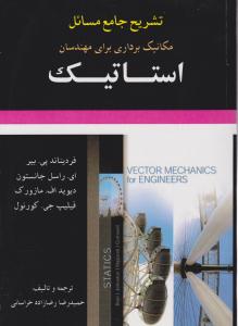 تشریح جامع مسائل مکانیک برداری برای مهندسان استاتیک ویرایش دهم ( آرمان کوشا )