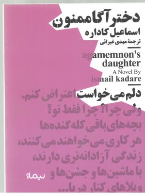 دختر آگاممنون - کتاب های جیبی مینیماژ ( نیماژ )
