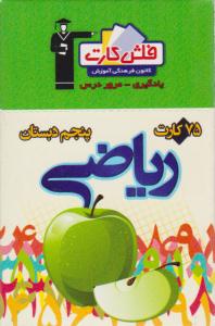 ریاضی پنجم 5 ابتدایی فلش کارت ( قلم چی ) ریاضی پنجم 5 ابتدایی فلش کارت ( قلم چی )