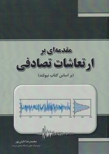 مقدمه ای بر ارتعاشات تصادفی بر اساس کتاب نیولند (بنای دانش )
