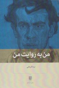 من به روایت من ( بینش نو )